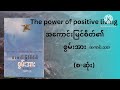 အကောင်းမြင်စိတ်၏စွမ်းအား the power of positive living စ ဆုံး