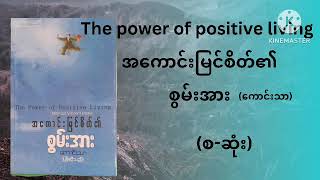 အကောင်းမြင်စိတ်၏စွမ်းအား(the power of positive living) (စ-ဆုံး)