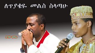 ለጥያቄዬ መልስ ስላጣሁ በዲያቆናት  letyakeye mels slatahu New Mezmur bediyakonat ቴዎድሮስ ዮሴፍ መዝሙር