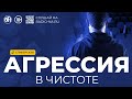 Спикерская «Агрессия в чистоте» Анонимные Наркоманы