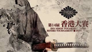 2017 全日本戶山流居合道連盟香港大賽-預告 Zen Nihon Toyamaryu Iaido Renmei Tournament, Hong Kong Trailer