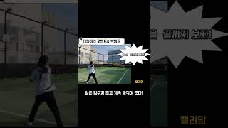 테니스; 발을 계속 움직여야 한다!