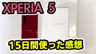 XPERIA 5 を 15日間使った感想 だから私は・・・。