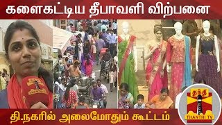 களைகட்டிய தீபாவளி விற்பனை - தி.நகரில் அலைமோதும் மக்கள் கூட்டம் | Diwali Sale | T. Nagar Crowd