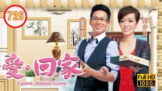 TVB 情境喜劇 | 愛．回家 726/995 | 誰是女主人？ |劉丹 |徐榮 |黎諾懿 |郭少芸 |吳家樂 |蔣家旻 |粵語中字 |2014