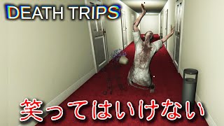 【フリーホラー】笑ってはいけないホラー 再び…【DEATH TRIPS】