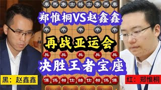 郑惟桐VS赵鑫鑫，决战亚运会，象棋巨匠之争，决胜王者宝座，精彩