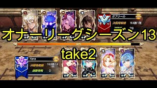 【King's Raid】オナーリーグシーズン13 take2（オナーリーグ）【キングスレイド】【キンスレ】【LOH】【PVP】