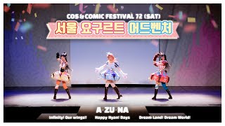 【 제 72회 코코페 】 서울 요구르트 어드벤처 | 러브라이브 니지가사키 스쿨아이돌 동호회 A·ZU·NA 코스프레 무대 | 虹ヶ咲学園スクールアイドル同好会