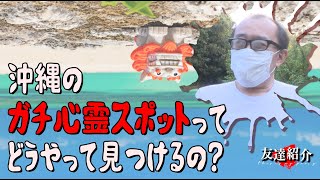 沖縄のガチ心霊スポットの知識人。「タニシの住む部屋は**だからね」。-タニシのお仲間紹介1人目-