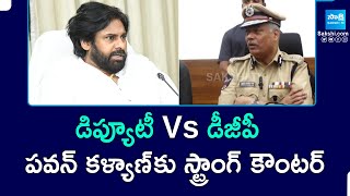 AP DGP Tirumala Rao Strong Counter To Pawan Kalyan | డిప్యూటీ Vs డీజీపీ | @SakshiTV