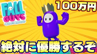 優勝賞金100万円ゲットするぞー！！！PLAY ALIVE 2021: Fall Guys Super Match　Fate視点