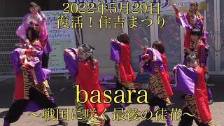 2022年5月29日　復活！住吉まつりin小野田サンパーク　華舞姫(basara〜戦国に咲く最後の徒花〜)