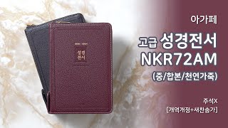 [아가페] 성경전서 고급 NKR72AM 중 합본 천연가죽 | 자주,다크브라운