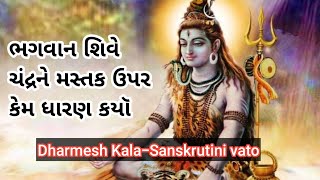 ભગવાન શિવે ચંદ્રને મસ્તક ઉપર કેમ ધારણ કયૉ | #sanatandharma #shiv #mahadev #god #godvibes #bhakti