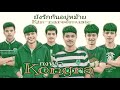 ยังรักกันอยู่หม้าย วงกงหรา ​ official​ audio ​