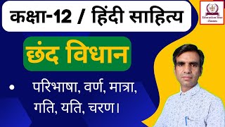 कक्षा 12 हिंदी साहित्य छंद विधान - वर्ण, मात्रा, गति, यति, चरण।