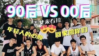 90后 vs 00后 🏀