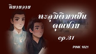 ทะลุมิติมาเป็นคุณชาย ep.31