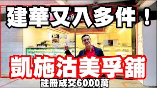 (再註冊6008萬）今日註冊6000萬！建華接貨，凱施又沽自用舖！第3925成交，市傳成交5600萬（註冊6000萬）感覺5分，美孚百老匯街41至90號美孚新邨第3期地下72號舖