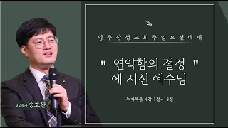 2023.09.10 양주산성교회 주일오전예배 \