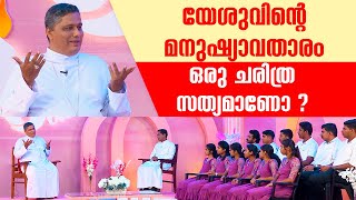 യേശുവിന്റെ മനുഷ്യാവതാരം ഒരു ചരിത്ര സത്യമാണോ ? | U Cat 13 | Mar Joseph Pamplany | ShalomTV