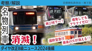 【考察・解説】ダイヤ改正B級ニュース2024（私鉄・地下鉄編）