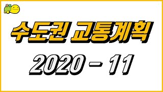 [교통계획 2020-11] 위례선, 동탄도시철도, 7호선 포천 연장, GTX-C 노선, 신분당선 등