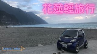 【自駕旅遊】花蓮輕旅行 ｜ 蘇澳 崇德海灘 花蓮市