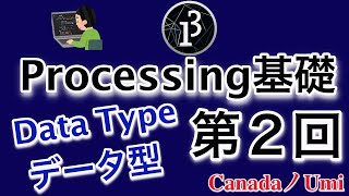 第2回 プログラミングを学ぼう! Processingのデータ型編