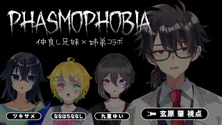 【ゲーム配信】兄妹姉弟のPhasmophobia 【玄原 肇/VTuber】