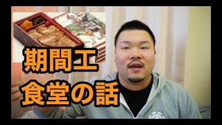 【期間工】食堂の料理について語る！　午後頑張りたいならこれを食べよう！