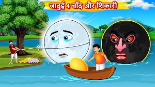 जादुई 4 चाँद और शिकारी - Hindi Story | Moon thief | Hindi Cartoon | Hindi moral stories #chandrayan3