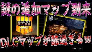 【CoD:BO4実況】謎の追加マップ到来！？CoDのDLCマップが毎年酷過ぎる件についてｗｗ