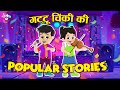 गट्टू चिंकी की Popular Stories + Many More Fun Stories | कार्टून | Hindi Moral Story | Fun and Learn