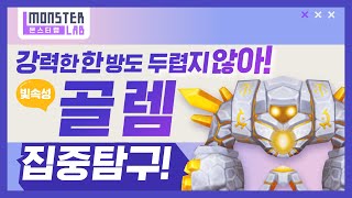 서머너즈워 빛속성 골렘으로 알아보는 방어강화의 중요성! *계산 꿀팁 포함*