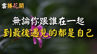 每個靈魂都有出處，無論你跟誰在一起，到最後，遇見的都是自己