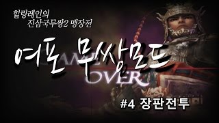 힐링레인†[진삼국무쌍2 맹장전][여포] 4. 장판파전투 /  [Dynasty Warriors 3 XL][Lu Bu] 4. The Battle of Chang Ban