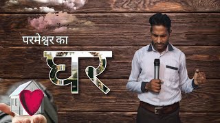 परमेश्वर का घर | pastor pankaj kumar | New sermon | jesus love ministries | #ankurnarulaministries