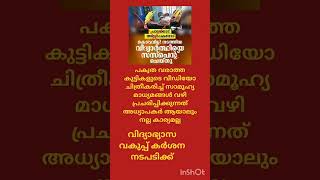 പാലക്കാട്സംഭവം വിദ്യാഭ്യാസ വകുപ്പ് കർശന നടപടിക്ക് സാധ്യത