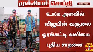 BREAKING: உலக அளவில் விஜயின் வசூலை மீண்டும் ஓரங்கட்டி சாதனை|Valimai New Record Of Box Office