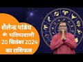 Rashifal 20 सितम्बर 2024 शैलेंद्र पांडे की भविष्यवाणी | Shailendra Pandey today | dainik rashifal