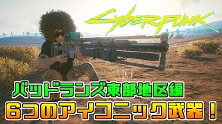 [Cyberpunk2077]バッドランズ東部地区 6つのアイコニック武器や設計図の入手場所紹介！[サイバーパンク2077]