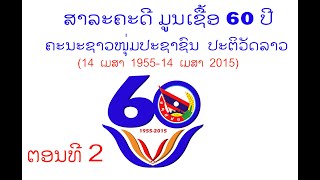 ສາລະຄະດີ ມູນເຊື້ອ 60 ປີ ຄະນະຊາວໜຸ່ມ ປະຊາຊົນ ປະຕິວັດລາວ (14ເມສາ1955-14ເມສາ2015) ຕອນທີ2  VTS 01 2