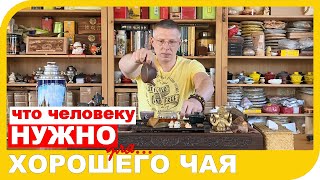 ЧТО НУЖНО ДЛЯ ХОРОШЕГО ЧАЯ??? И нужно ли что-то вообще?