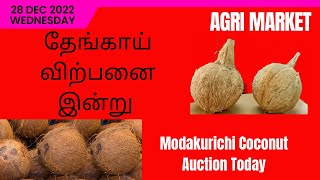 #Modakurichi Coconut Price Today | மொடக்குறிச்சி தேங்காய் ஏலம் | ஏலத்தில் தேங்காய் விற்பனை | Farming