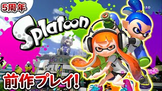 【任天堂ありがとう】スプラトゥーンが発売５周年なので初代スプラトゥーンを懐かしんできた!!