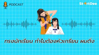 StartDee Podcast | ทรงผมนักเรียน ทำไมต้องหัวเกรียน ผมติ่ง ?