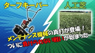 【ターフキーパー VS 人工芝　メンテナンス機械の真打登場】ターフキーパー　カーツ　メンテナンス編