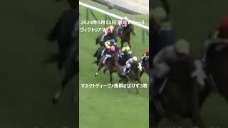 【ヴィクトリアマイル】マスクトディーヴァ馬群抜け出せず３着 #競馬 #ハプニング